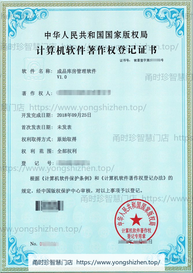 计算机软件著作权登记证书